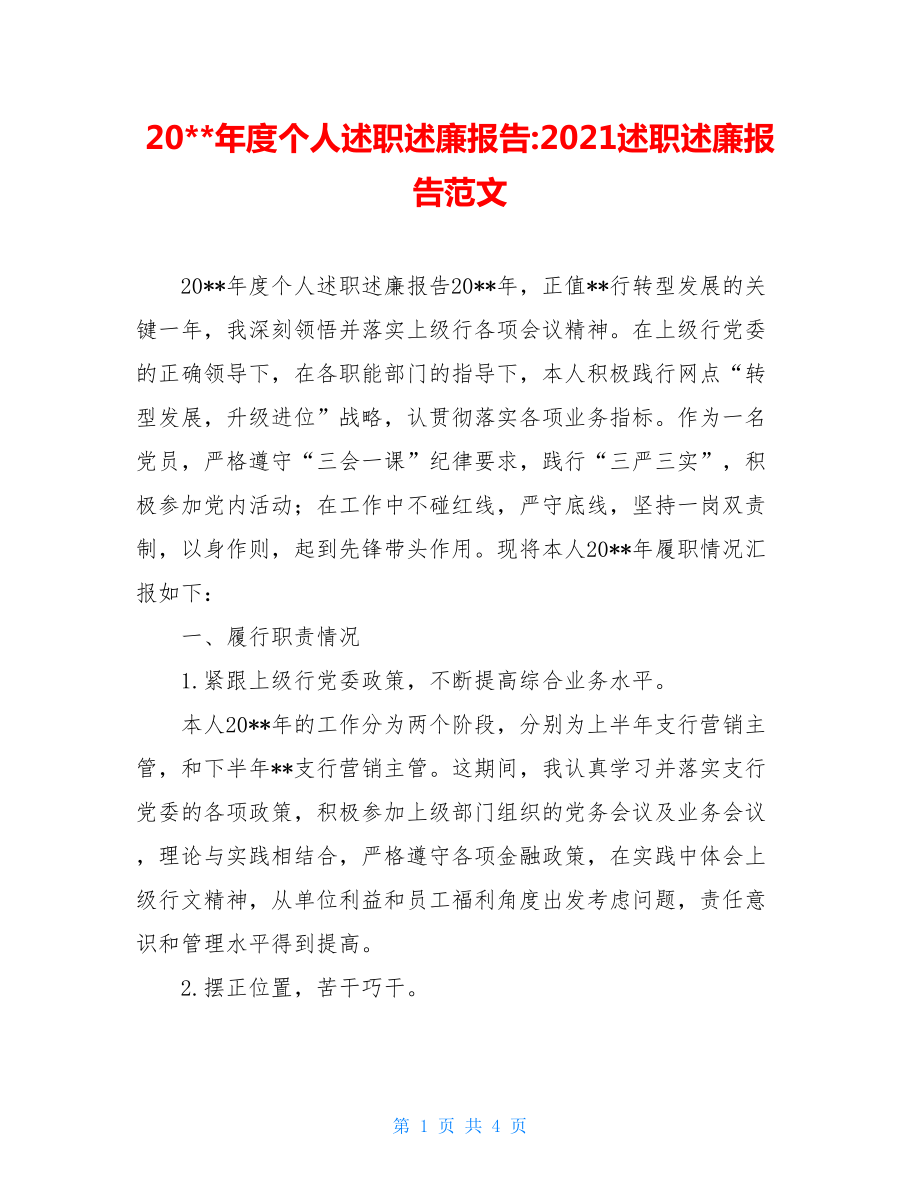 20--年度个人述职述廉报告-2021述职述廉报告范文.doc_第1页