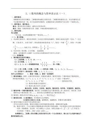 新课标高中数学人教A版必修五 2.1数列的概念与简单表示法（一） 教案.doc