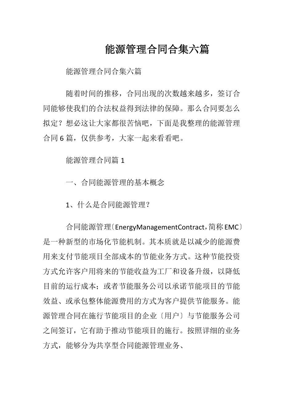 能源管理合同合集六篇.docx_第1页