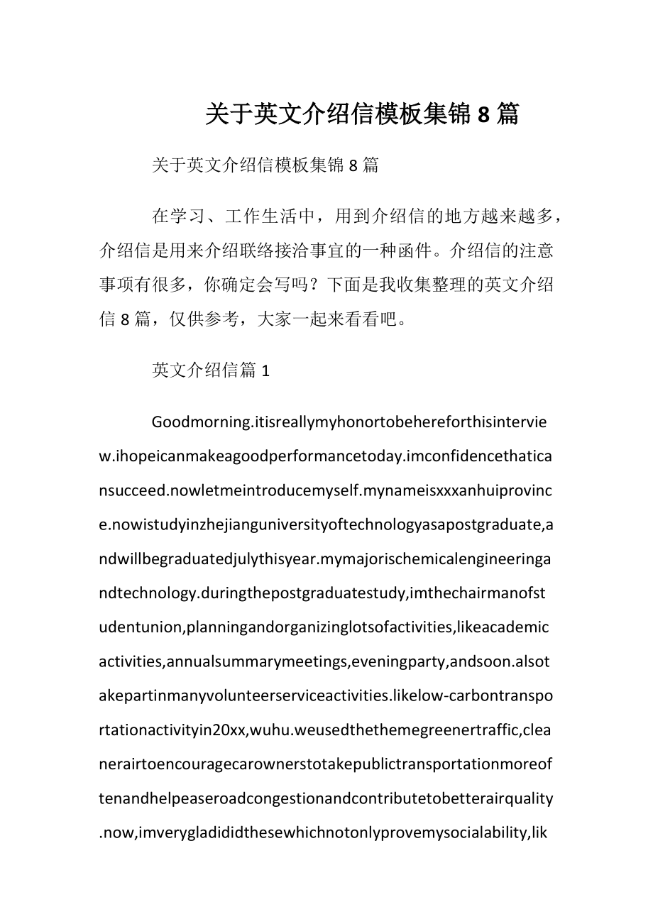 关于英文介绍信模板集锦8篇.docx_第1页