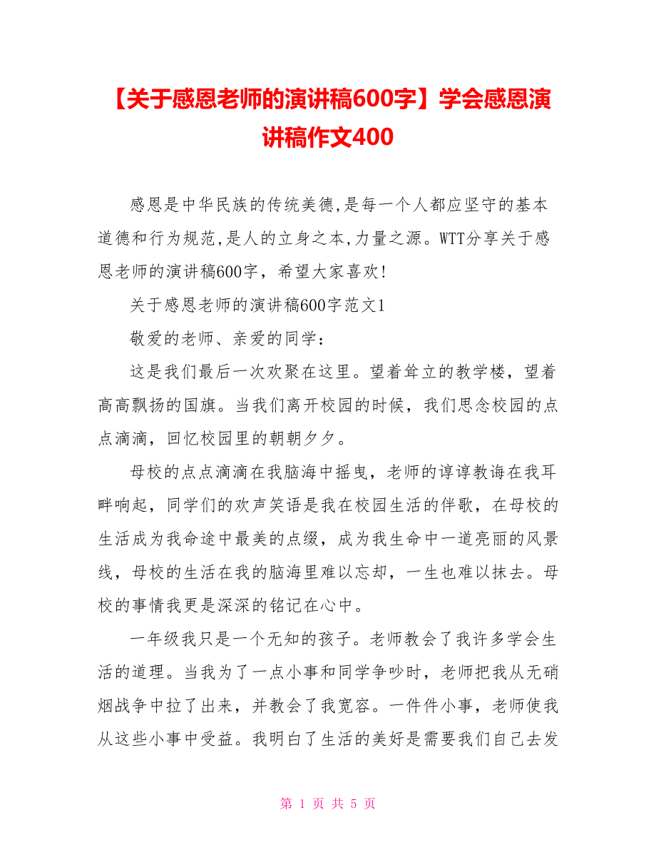 【关于感恩老师的演讲稿600字】学会感恩演讲稿作文400.doc_第1页