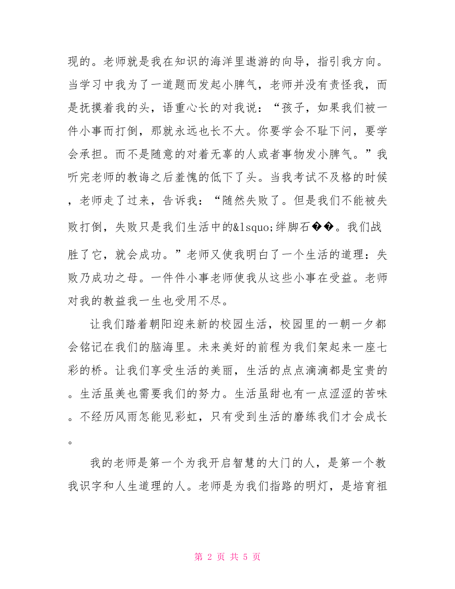 【关于感恩老师的演讲稿600字】学会感恩演讲稿作文400.doc_第2页