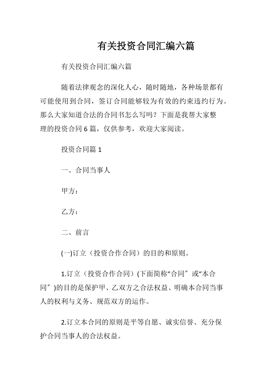 有关投资合同汇编六篇.docx_第1页