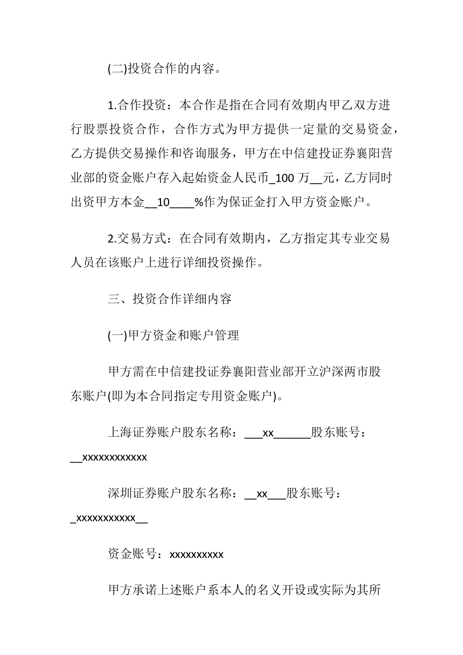 有关投资合同汇编六篇.docx_第2页