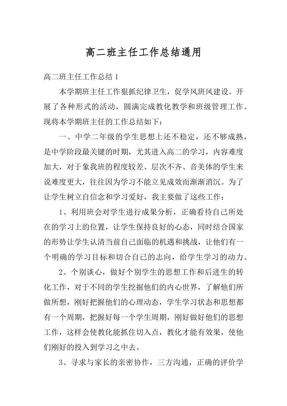 高二班主任工作总结通用最新.docx_第1页