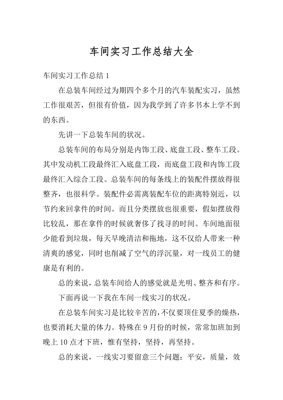 车间实习工作总结大全精编.docx_第1页