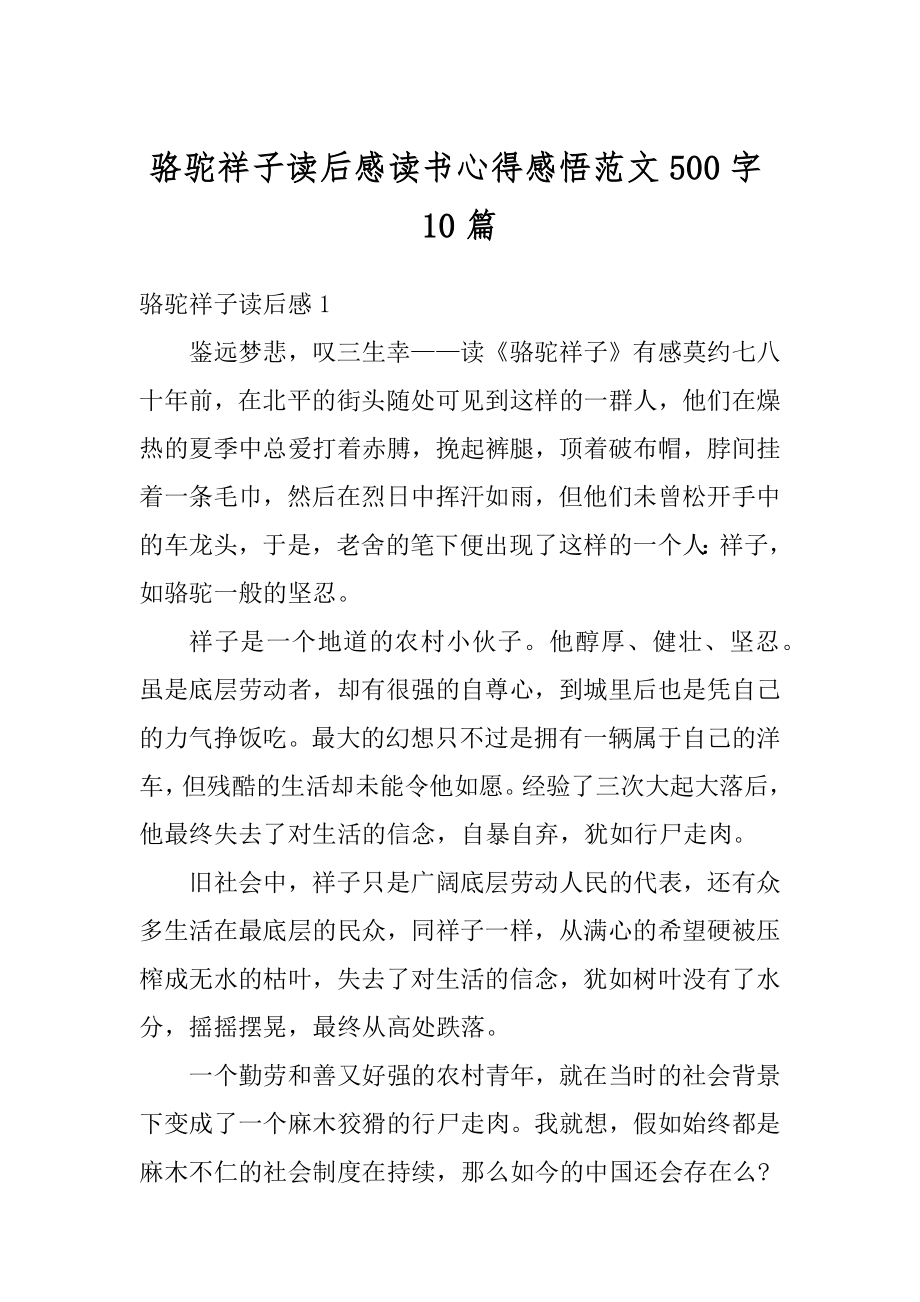 骆驼祥子读后感读书心得感悟范文500字10篇汇编.docx_第1页