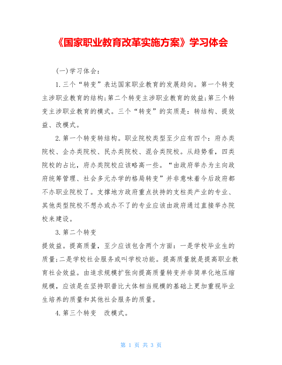 《国家职业教育改革实施方案》学习体会.doc_第1页