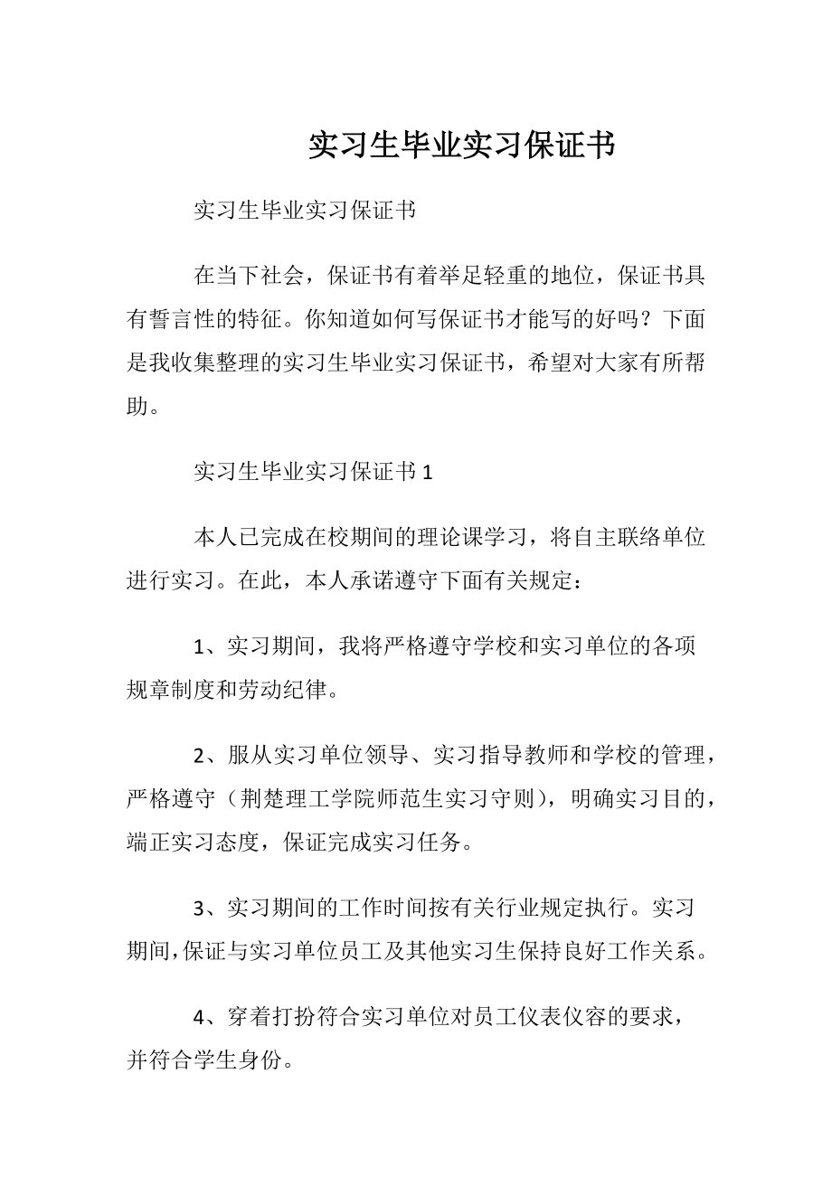 实习生毕业实习保证书.docx_第1页