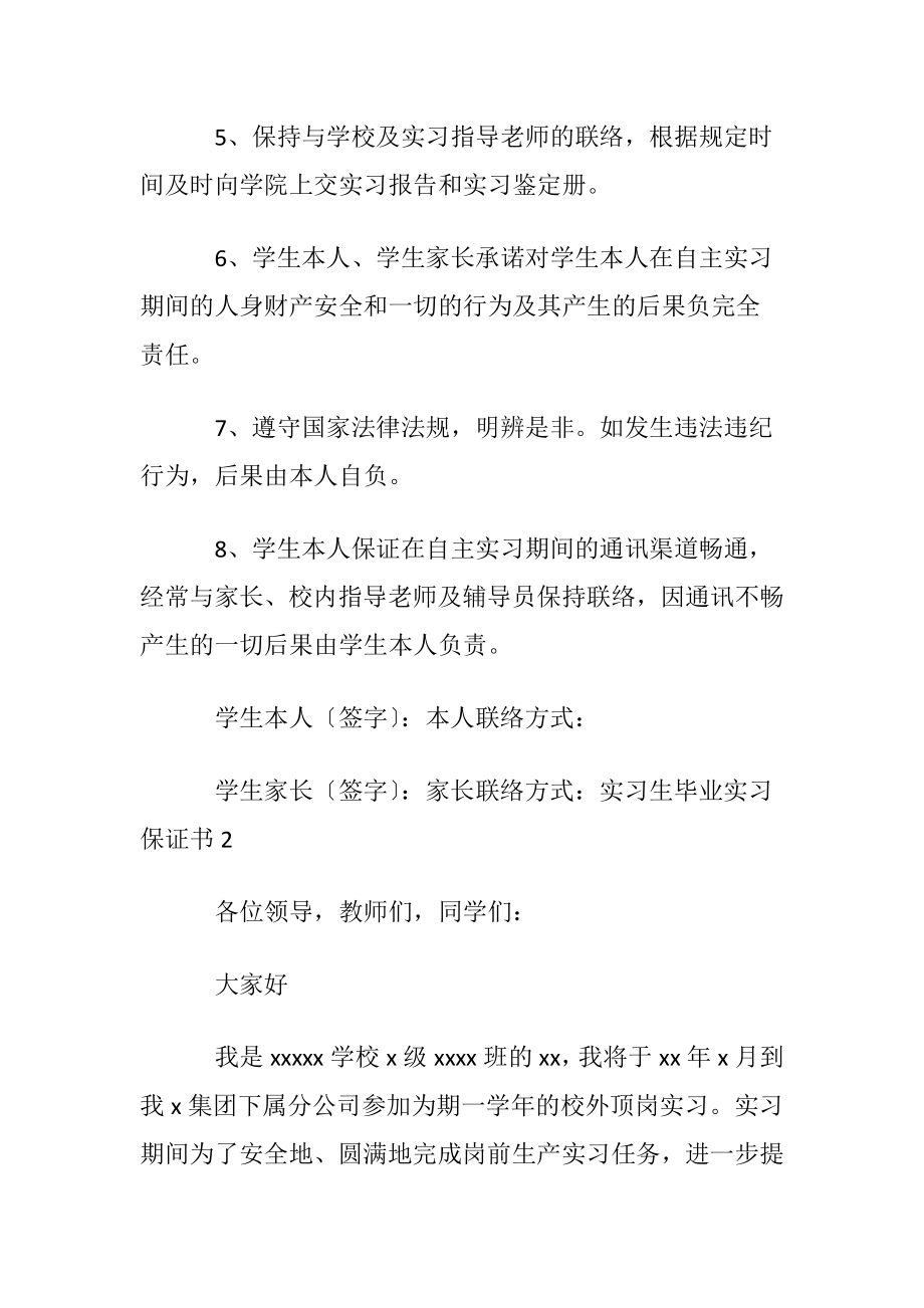 实习生毕业实习保证书.docx_第2页