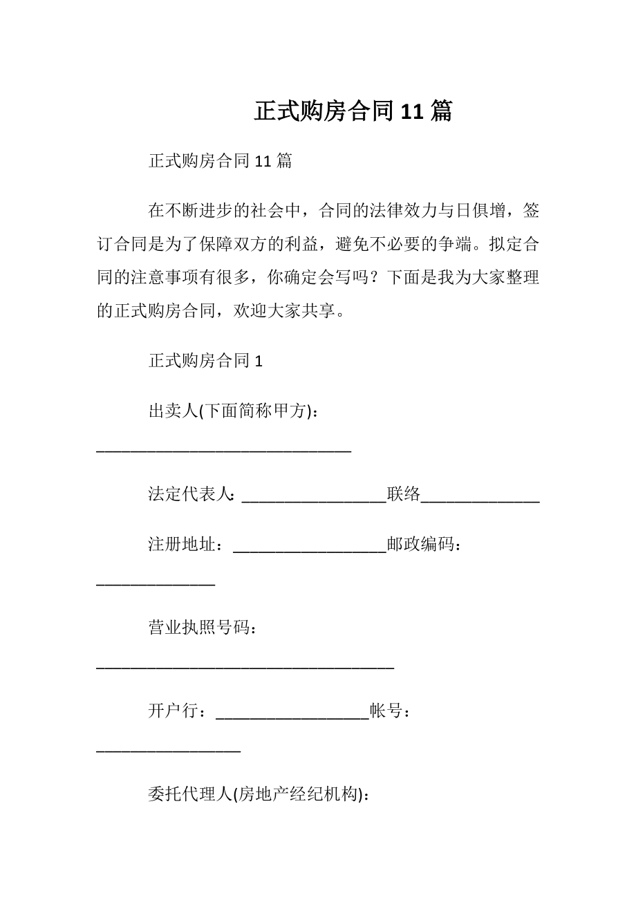 正式购房合同11篇.docx_第1页