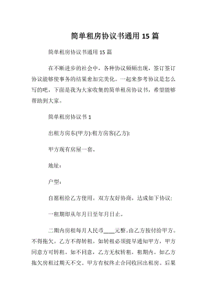 简单租房协议书通用15篇.docx