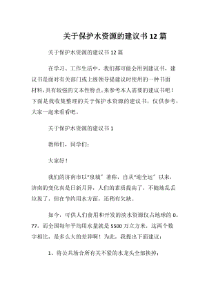 关于保护水资源的建议书12篇.docx