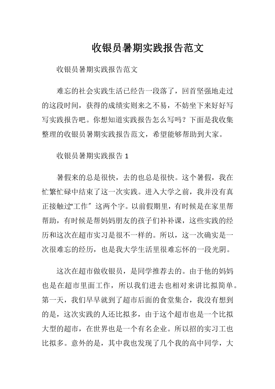 收银员暑期实践报告范文.docx_第1页