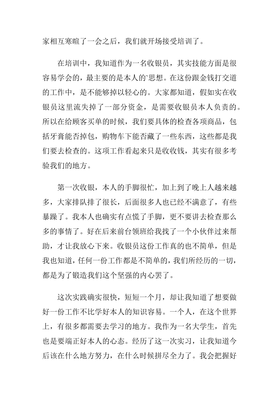 收银员暑期实践报告范文.docx_第2页