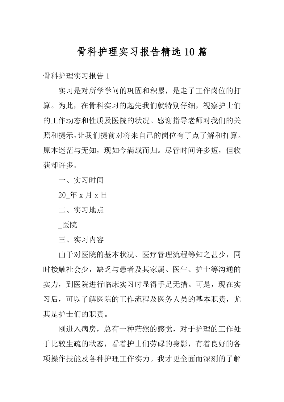 骨科护理实习报告精选10篇例文.docx_第1页