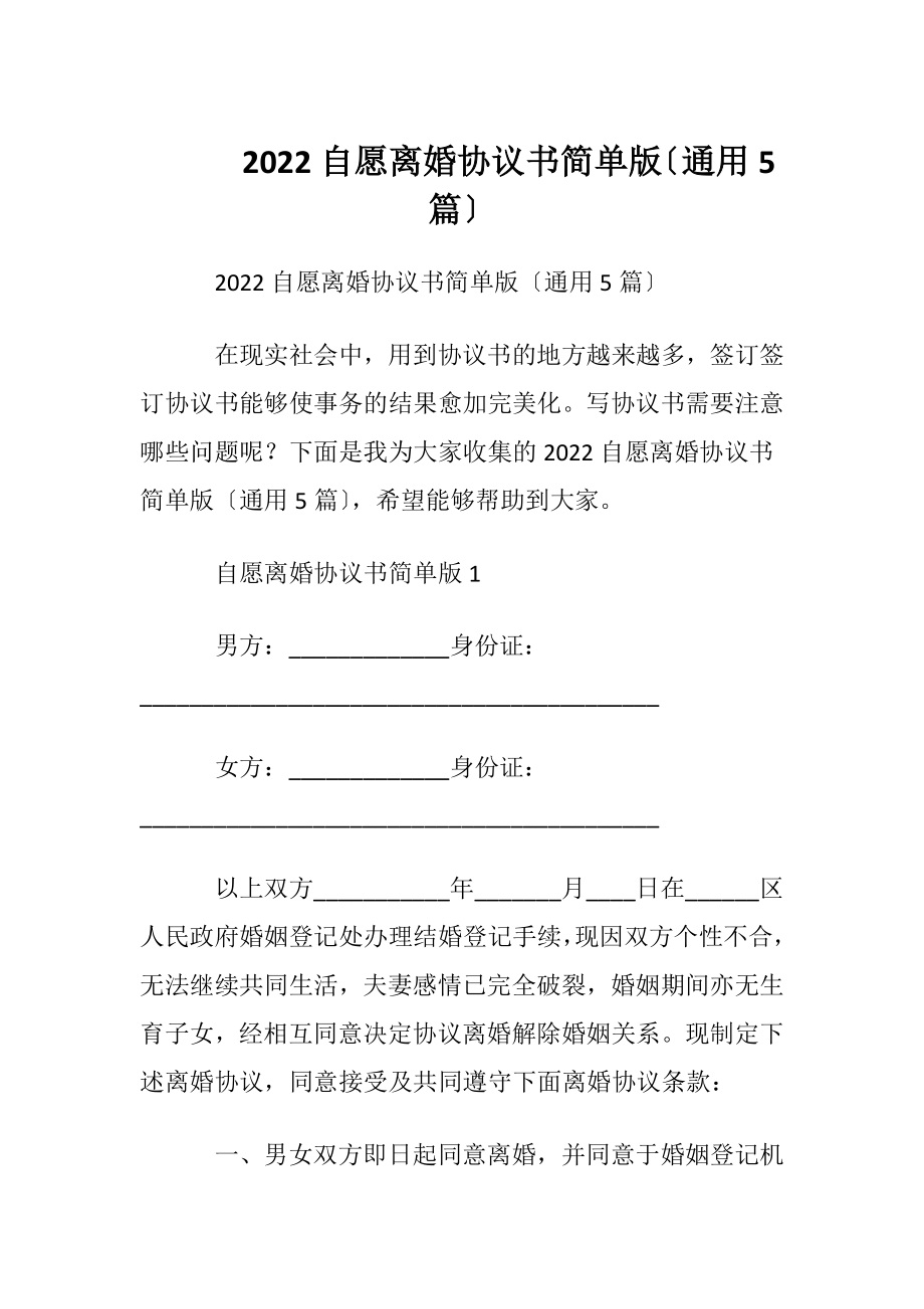 2022自愿离婚协议书简单版〔通用5篇〕.docx_第1页