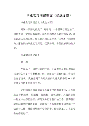 毕业实习周记范文〔优选5篇〕.docx