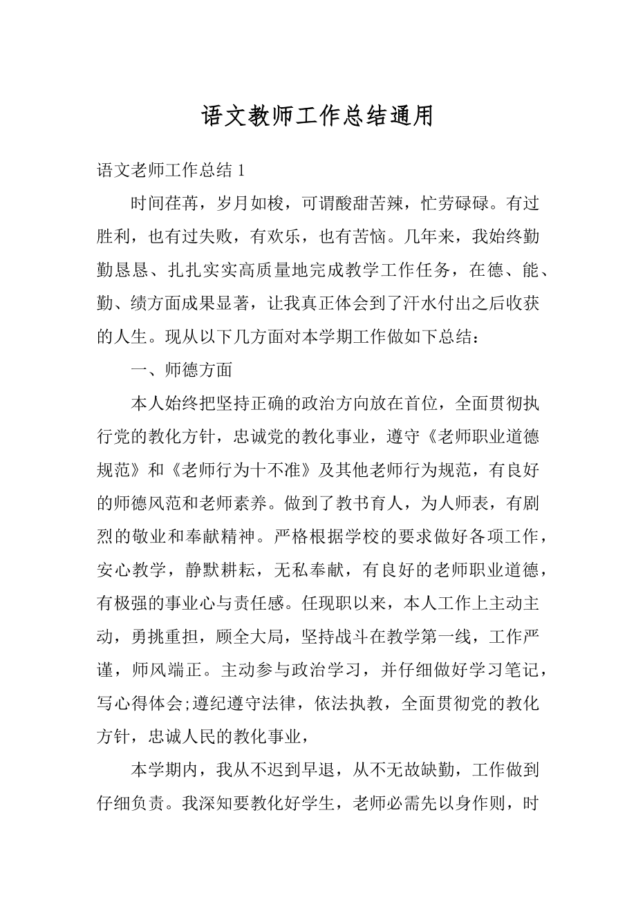 语文教师工作总结通用最新.docx_第1页