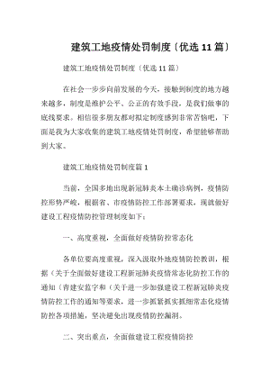 建筑工地疫情处罚制度〔优选11篇〕.docx