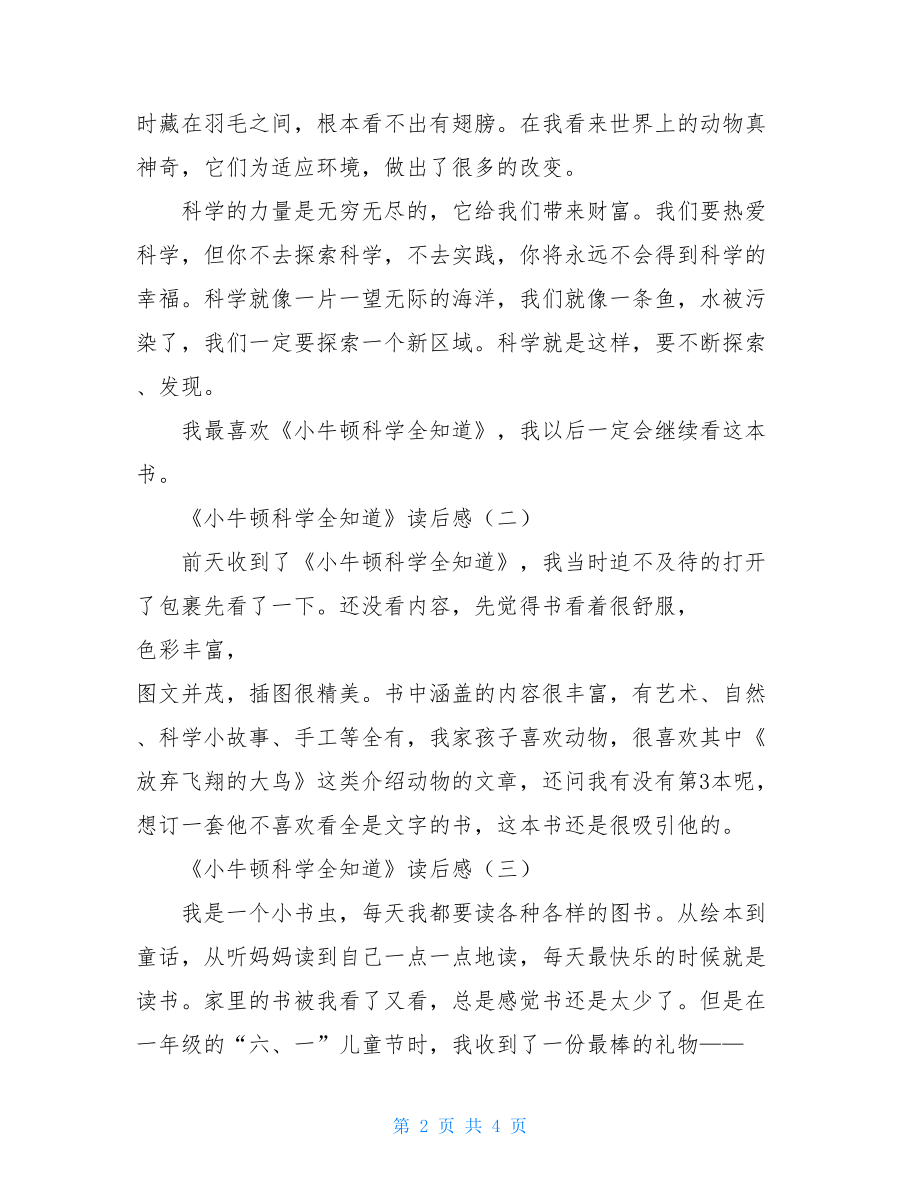 《小牛顿科学全知道》读后感三篇小牛顿读后感82字读后感.doc_第2页