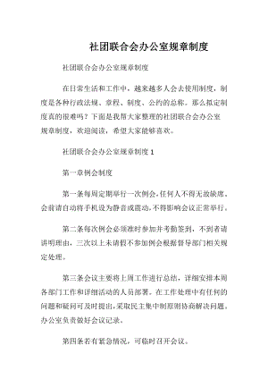 社团联合会办公室规章制度.docx