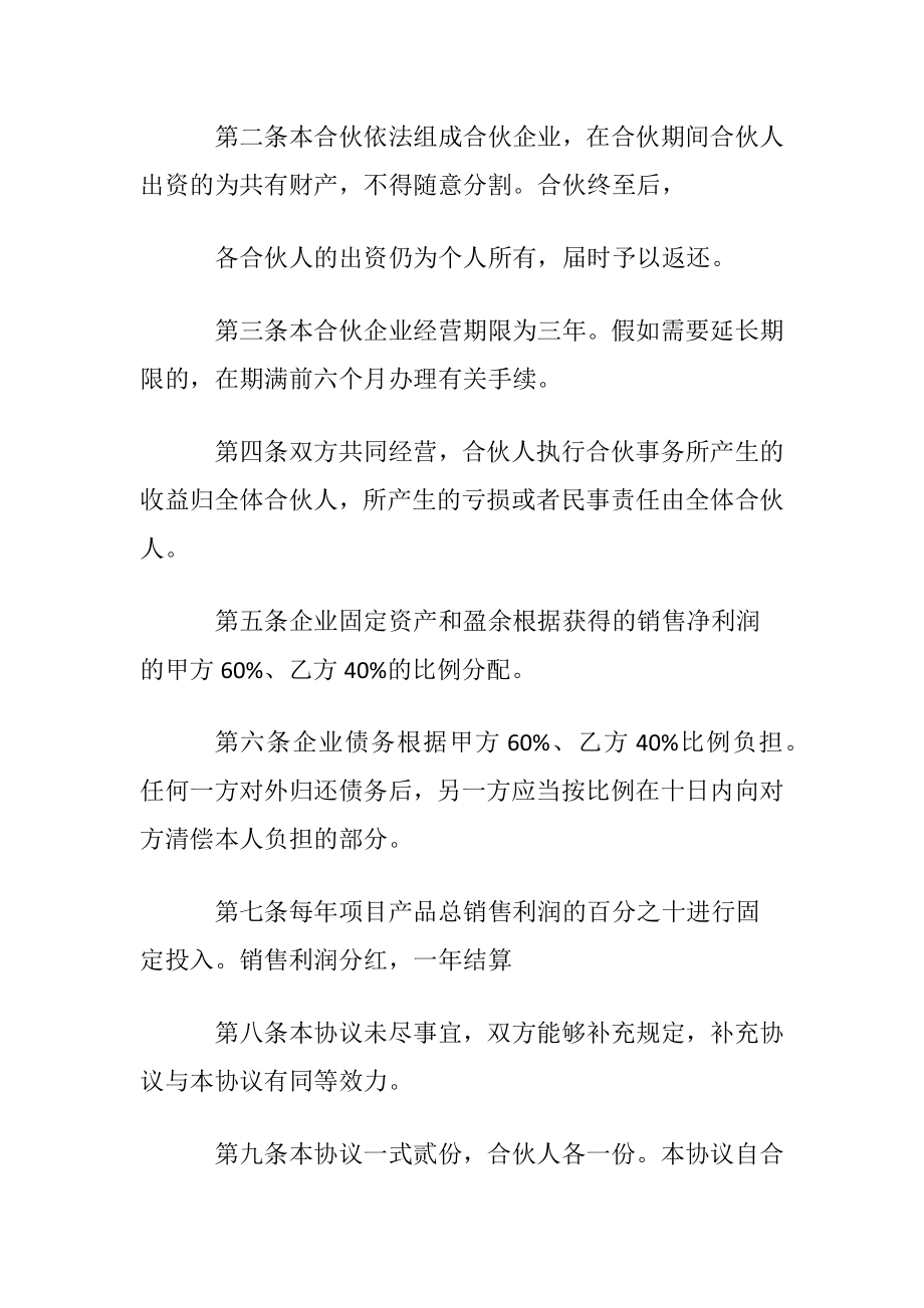 投资项目合作简单版合同范本.docx_第2页