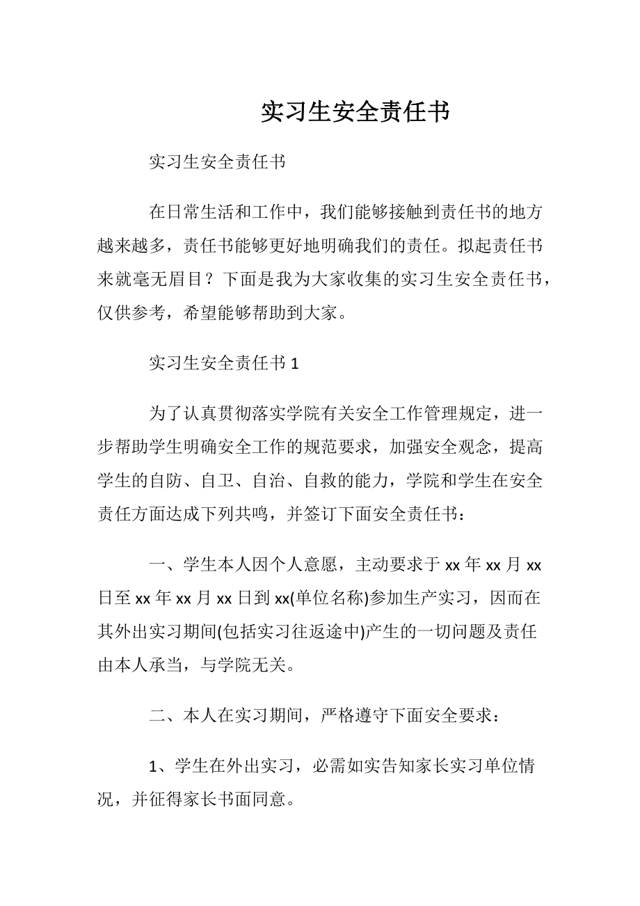 实习生安全责任书.docx_第1页