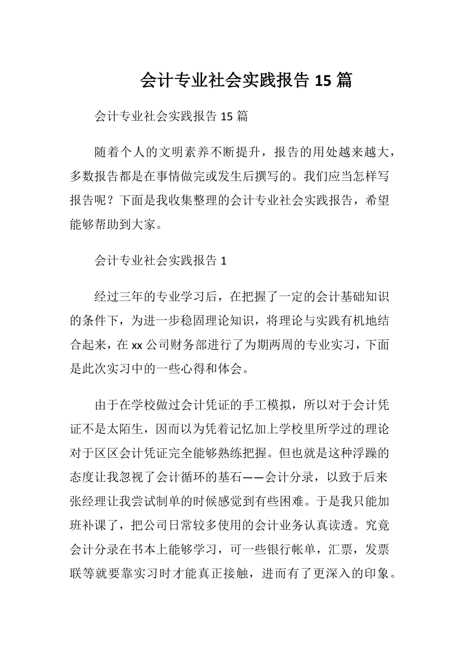 会计专业社会实践报告15篇_1.docx_第1页