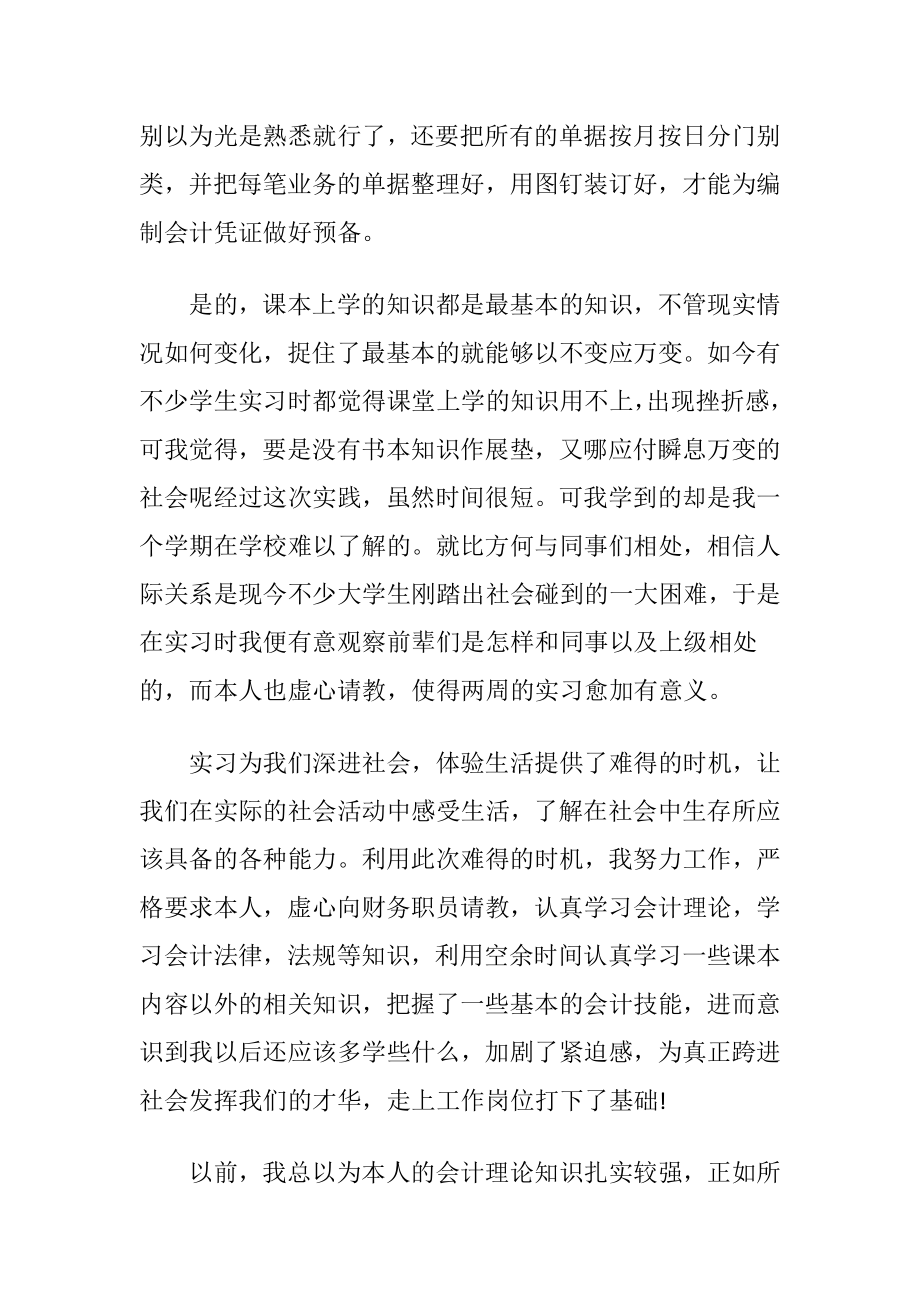 会计专业社会实践报告15篇_1.docx_第2页