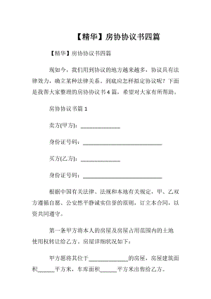 【精华】房协协议书四篇.docx