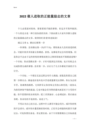 2022催人进取的正能量励志的文章_1.docx