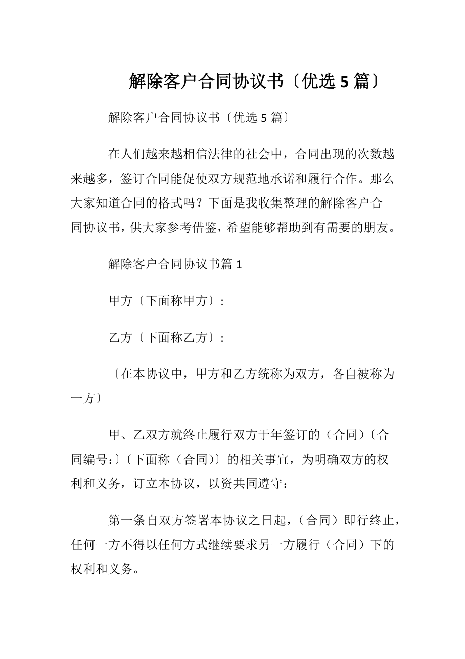 解除客户合同协议书〔优选5篇〕.docx_第1页