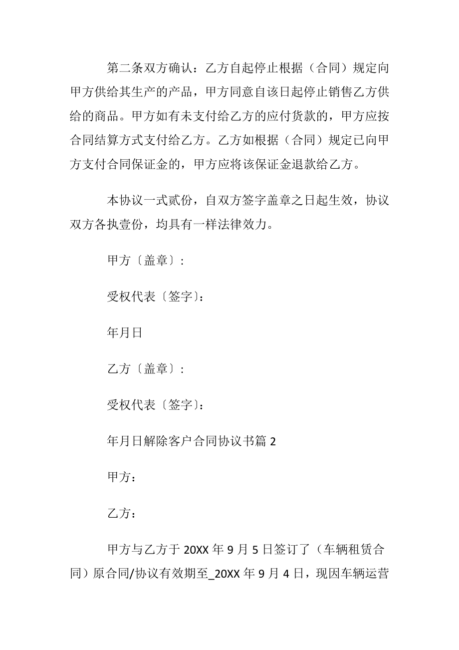 解除客户合同协议书〔优选5篇〕.docx_第2页