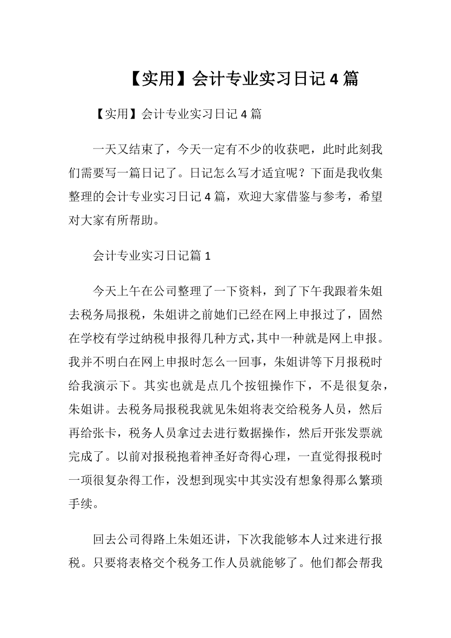 【实用】会计专业实习日记4篇.docx_第1页