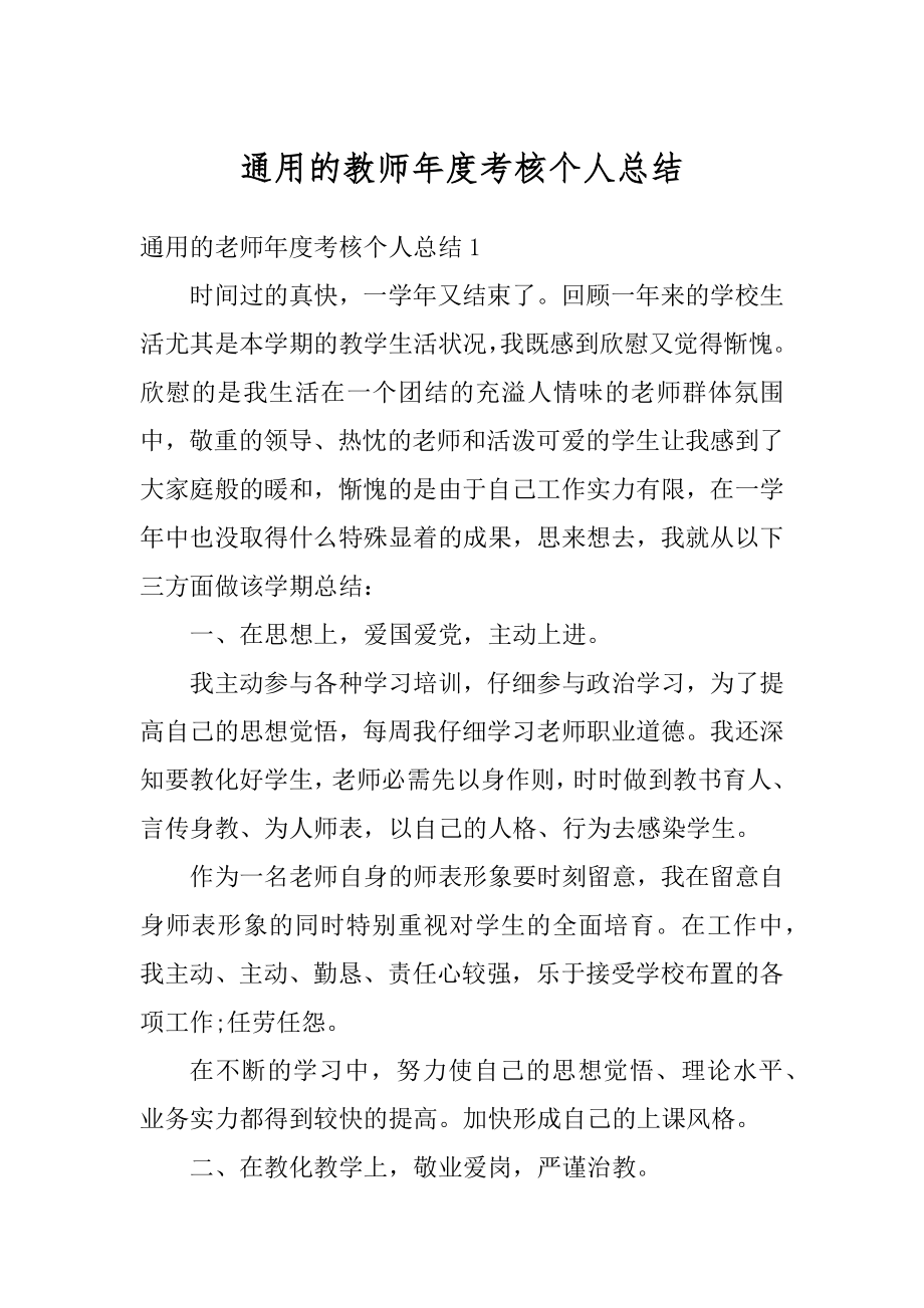 通用的教师年度考核个人总结范例.docx_第1页