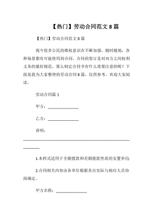 【热门】劳动合同范文8篇.docx