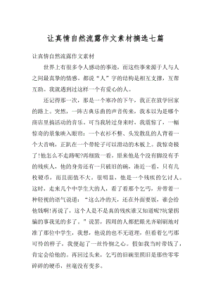 让真情自然流露作文素材摘选七篇例文.docx