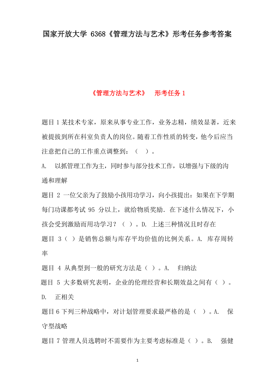 国家开放大学6368《管理方法与艺术》形考任务参考答案.docx_第1页