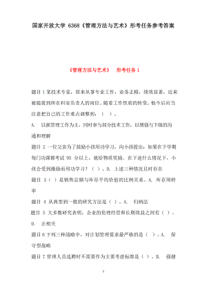 国家开放大学6368《管理方法与艺术》形考任务参考答案.docx