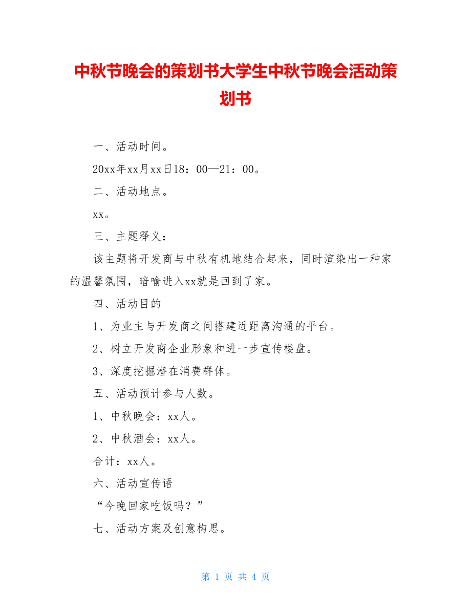 中秋节晚会的策划书大学生中秋节晚会活动策划书.doc_第1页