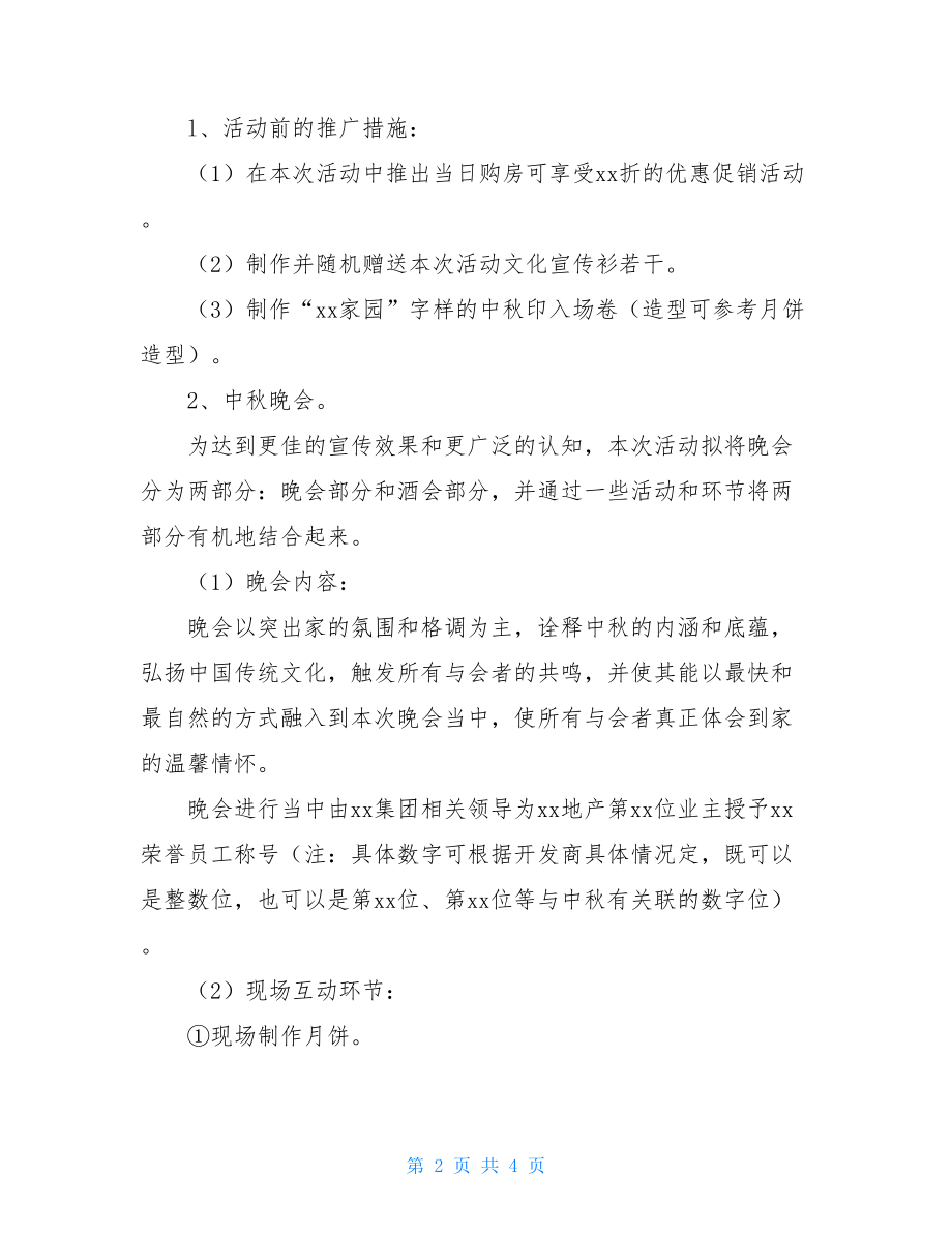 中秋节晚会的策划书大学生中秋节晚会活动策划书.doc_第2页