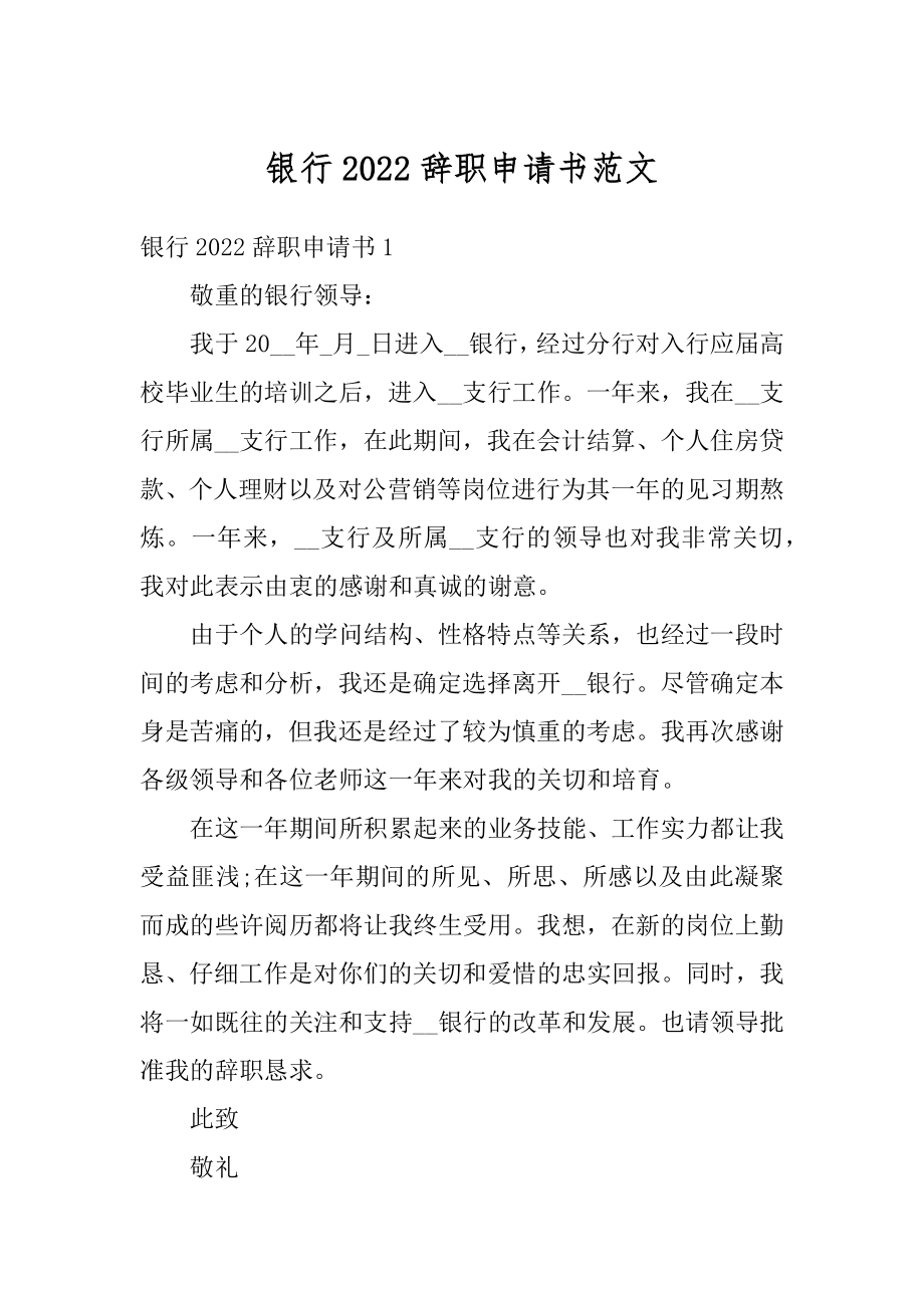 银行2022辞职申请书范文精编.docx_第1页