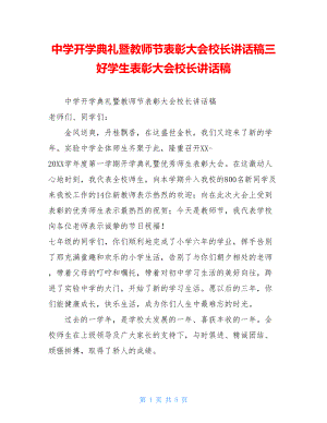 中学开学典礼暨教师节表彰大会校长讲话稿三好学生表彰大会校长讲话稿.doc