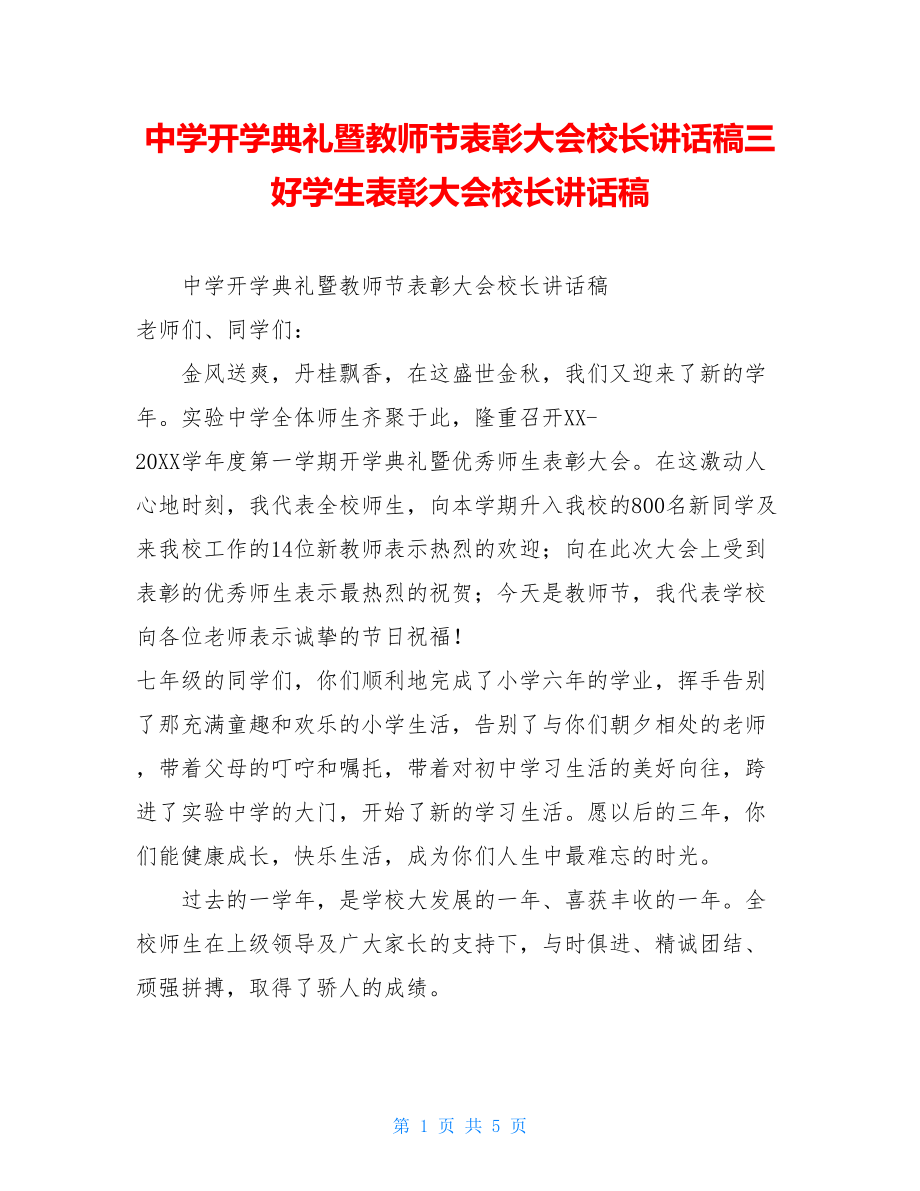 中学开学典礼暨教师节表彰大会校长讲话稿三好学生表彰大会校长讲话稿.doc_第1页