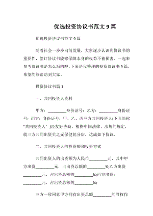 优选投资协议书范文9篇.docx