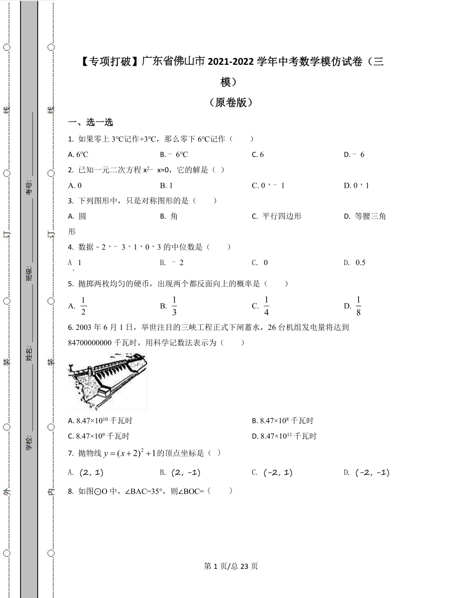 【专项突破】广东省佛山市2021-2022学年中考数学模拟试卷（三模）（原卷版）（解析版）合集丨可打印.docx_第1页