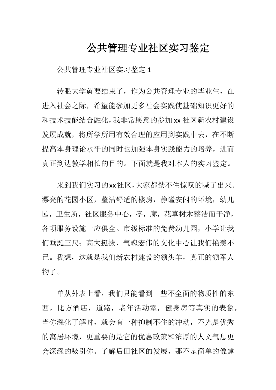 公共管理专业社区实习鉴定.docx_第1页