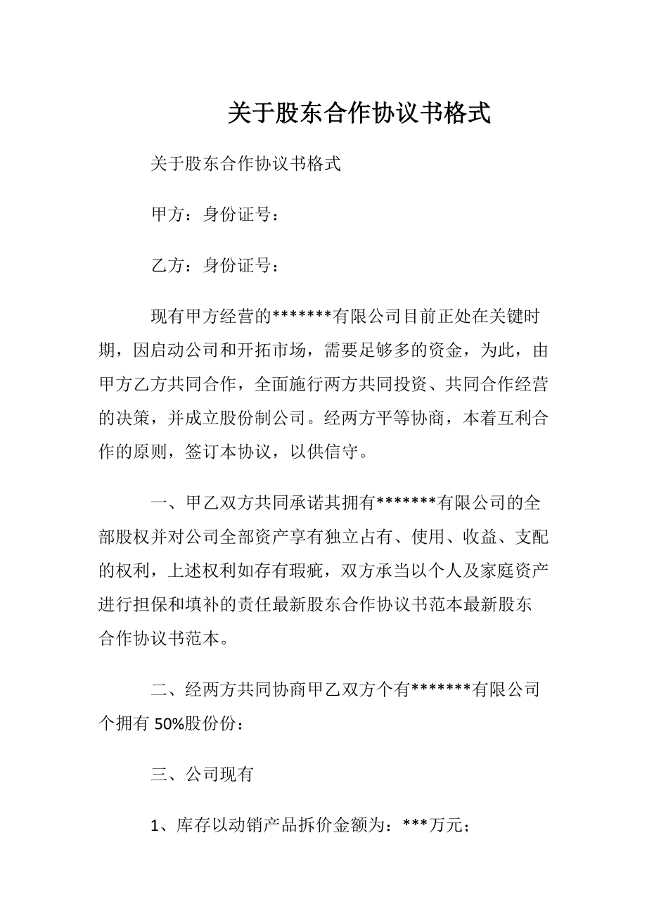 关于股东合作协议书格式.docx_第1页