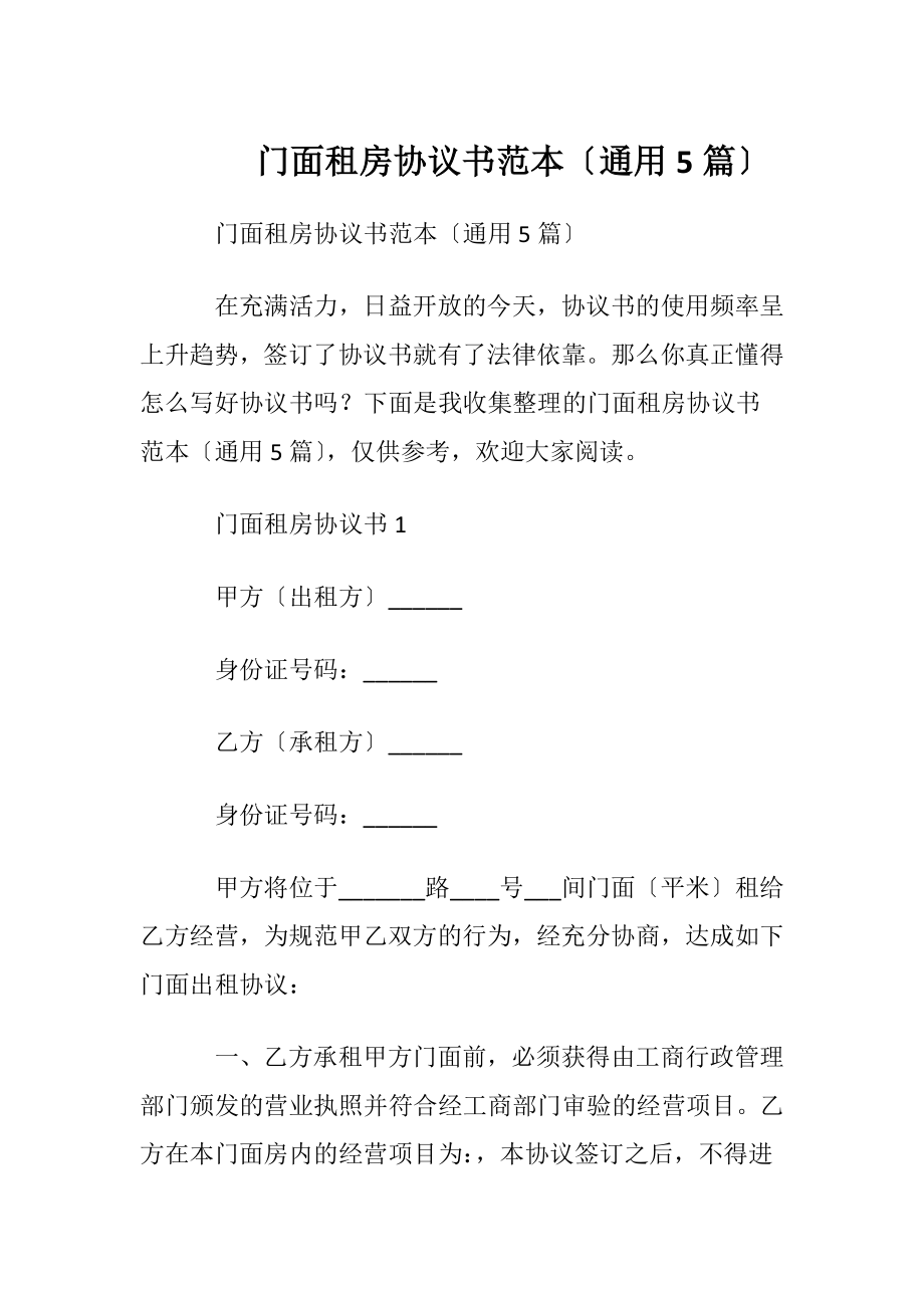 门面租房协议书范本〔通用5篇〕.docx_第1页